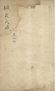 针灸大成 卷十部PDF电子书下载中医教学-中医资料-中医医案-中医针灸-古籍珍本-中医基础-中医经典-中医-名家学术-中医男科-疾病专治-经方论治-名族医药-中医方剂-中药本草-中医拔罐-中医刮痧-推拿按摩-中医内科-中西结合-中医妇科-中医皮肤-中医医话-中医外科-中医儿科-中医儿科-海外中医-特色疗法-中医骨伤-中医四诊-中医养生阁