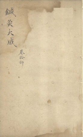 针灸大成 卷十部PDF电子书下载 - 中医养生阁中医教学-中医资料-中医医案-中医针灸-古籍珍本-中医基础-中医经典-中医-名家学术-中医男科-疾病专治-经方论治-名族医药-中医方剂-中药本草-中医拔罐-中医刮痧-推拿按摩-中医内科-中西结合-中医妇科-中医皮肤-中医医话-中医外科-中医儿科-中医儿科-海外中医-特色疗法-中医骨伤-中医四诊-中医养生阁