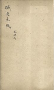 针灸大成 卷四部PDF电子书下载中医教学-中医资料-中医医案-中医针灸-古籍珍本-中医基础-中医经典-中医-名家学术-中医男科-疾病专治-经方论治-名族医药-中医方剂-中药本草-中医拔罐-中医刮痧-推拿按摩-中医内科-中西结合-中医妇科-中医皮肤-中医医话-中医外科-中医儿科-中医儿科-海外中医-特色疗法-中医骨伤-中医四诊-中医养生阁