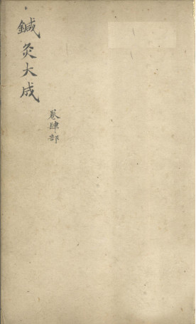 针灸大成 卷四部PDF电子书下载 - 中医养生阁中医教学-中医资料-中医医案-中医针灸-古籍珍本-中医基础-中医经典-中医-名家学术-中医男科-疾病专治-经方论治-名族医药-中医方剂-中药本草-中医拔罐-中医刮痧-推拿按摩-中医内科-中西结合-中医妇科-中医皮肤-中医医话-中医外科-中医儿科-中医儿科-海外中医-特色疗法-中医骨伤-中医四诊-中医养生阁