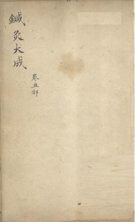 针灸大成 卷五部PDF电子书下载 - 中医养生阁中医教学-中医资料-中医医案-中医针灸-古籍珍本-中医基础-中医经典-中医-名家学术-中医男科-疾病专治-经方论治-名族医药-中医方剂-中药本草-中医拔罐-中医刮痧-推拿按摩-中医内科-中西结合-中医妇科-中医皮肤-中医医话-中医外科-中医儿科-中医儿科-海外中医-特色疗法-中医骨伤-中医四诊-中医养生阁