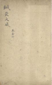 针灸大成  卷一部PDF电子书下载中医教学-中医资料-中医医案-中医针灸-古籍珍本-中医基础-中医经典-中医-名家学术-中医男科-疾病专治-经方论治-名族医药-中医方剂-中药本草-中医拔罐-中医刮痧-推拿按摩-中医内科-中西结合-中医妇科-中医皮肤-中医医话-中医外科-中医儿科-中医儿科-海外中医-特色疗法-中医骨伤-中医四诊-中医养生阁