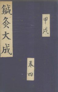 针灸大成 甲戌 卷四_PDF电子书下载中医教学-中医资料-中医医案-中医针灸-古籍珍本-中医基础-中医经典-中医-名家学术-中医男科-疾病专治-经方论治-名族医药-中医方剂-中药本草-中医拔罐-中医刮痧-推拿按摩-中医内科-中西结合-中医妇科-中医皮肤-中医医话-中医外科-中医儿科-中医儿科-海外中医-特色疗法-中医骨伤-中医四诊-中医养生阁