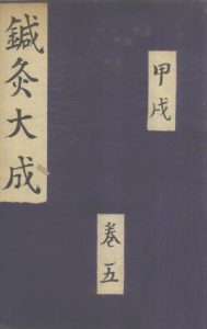 针灸大成  甲戌  卷五PDF电子书下载中医教学-中医资料-中医医案-中医针灸-古籍珍本-中医基础-中医经典-中医-名家学术-中医男科-疾病专治-经方论治-名族医药-中医方剂-中药本草-中医拔罐-中医刮痧-推拿按摩-中医内科-中西结合-中医妇科-中医皮肤-中医医话-中医外科-中医儿科-中医儿科-海外中医-特色疗法-中医骨伤-中医四诊-中医养生阁