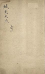 针灸大成 卷八部PDF电子书下载中医教学-中医资料-中医医案-中医针灸-古籍珍本-中医基础-中医经典-中医-名家学术-中医男科-疾病专治-经方论治-名族医药-中医方剂-中药本草-中医拔罐-中医刮痧-推拿按摩-中医内科-中西结合-中医妇科-中医皮肤-中医医话-中医外科-中医儿科-中医儿科-海外中医-特色疗法-中医骨伤-中医四诊-中医养生阁