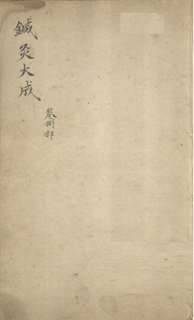 针灸大成 卷八部PDF电子书下载 - 中医养生阁中医教学-中医资料-中医医案-中医针灸-古籍珍本-中医基础-中医经典-中医-名家学术-中医男科-疾病专治-经方论治-名族医药-中医方剂-中药本草-中医拔罐-中医刮痧-推拿按摩-中医内科-中西结合-中医妇科-中医皮肤-中医医话-中医外科-中医儿科-中医儿科-海外中医-特色疗法-中医骨伤-中医四诊-中医养生阁