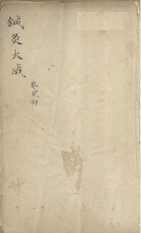 针灸大成 卷二部PDF电子书下载 - 中医养生阁中医教学-中医资料-中医医案-中医针灸-古籍珍本-中医基础-中医经典-中医-名家学术-中医男科-疾病专治-经方论治-名族医药-中医方剂-中药本草-中医拔罐-中医刮痧-推拿按摩-中医内科-中西结合-中医妇科-中医皮肤-中医医话-中医外科-中医儿科-中医儿科-海外中医-特色疗法-中医骨伤-中医四诊-中医养生阁