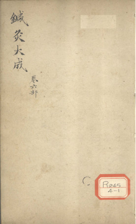 针灸大成 卷六部PDF电子书下载 - 中医养生阁中医教学-中医资料-中医医案-中医针灸-古籍珍本-中医基础-中医经典-中医-名家学术-中医男科-疾病专治-经方论治-名族医药-中医方剂-中药本草-中医拔罐-中医刮痧-推拿按摩-中医内科-中西结合-中医妇科-中医皮肤-中医医话-中医外科-中医儿科-中医儿科-海外中医-特色疗法-中医骨伤-中医四诊-中医养生阁