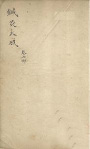 针灸大成  卷七部PDF电子书下载中医教学-中医资料-中医医案-中医针灸-古籍珍本-中医基础-中医经典-中医-名家学术-中医男科-疾病专治-经方论治-名族医药-中医方剂-中药本草-中医拔罐-中医刮痧-推拿按摩-中医内科-中西结合-中医妇科-中医皮肤-中医医话-中医外科-中医儿科-中医儿科-海外中医-特色疗法-中医骨伤-中医四诊-中医养生阁