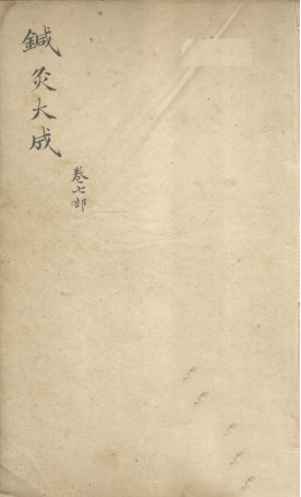 针灸大成 卷七部PDF电子书下载 - 中医养生阁中医教学-中医资料-中医医案-中医针灸-古籍珍本-中医基础-中医经典-中医-名家学术-中医男科-疾病专治-经方论治-名族医药-中医方剂-中药本草-中医拔罐-中医刮痧-推拿按摩-中医内科-中西结合-中医妇科-中医皮肤-中医医话-中医外科-中医儿科-中医儿科-海外中医-特色疗法-中医骨伤-中医四诊-中医养生阁