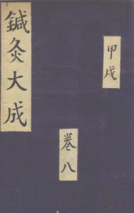 针灸大成 甲戌 卷八PDF电子书下载中医教学-中医资料-中医医案-中医针灸-古籍珍本-中医基础-中医经典-中医-名家学术-中医男科-疾病专治-经方论治-名族医药-中医方剂-中药本草-中医拔罐-中医刮痧-推拿按摩-中医内科-中西结合-中医妇科-中医皮肤-中医医话-中医外科-中医儿科-中医儿科-海外中医-特色疗法-中医骨伤-中医四诊-中医养生阁