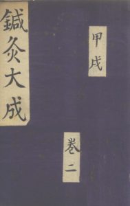 针灸大成 甲戌 卷二PDF电子书下载中医教学-中医资料-中医医案-中医针灸-古籍珍本-中医基础-中医经典-中医-名家学术-中医男科-疾病专治-经方论治-名族医药-中医方剂-中药本草-中医拔罐-中医刮痧-推拿按摩-中医内科-中西结合-中医妇科-中医皮肤-中医医话-中医外科-中医儿科-中医儿科-海外中医-特色疗法-中医骨伤-中医四诊-中医养生阁