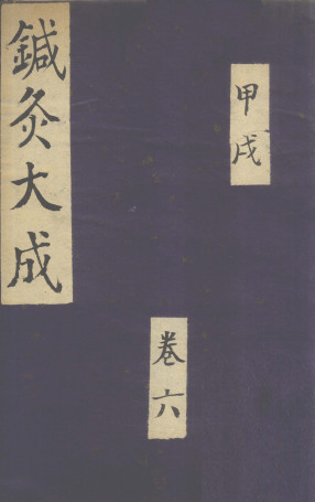 针灸大成 甲戌 卷六PDF电子书下载 - 中医养生阁中医教学-中医资料-中医医案-中医针灸-古籍珍本-中医基础-中医经典-中医-名家学术-中医男科-疾病专治-经方论治-名族医药-中医方剂-中药本草-中医拔罐-中医刮痧-推拿按摩-中医内科-中西结合-中医妇科-中医皮肤-中医医话-中医外科-中医儿科-中医儿科-海外中医-特色疗法-中医骨伤-中医四诊-中医养生阁
