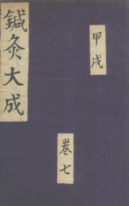 针灸大成 甲戌 卷七PDF电子书下载中医教学-中医资料-中医医案-中医针灸-古籍珍本-中医基础-中医经典-中医-名家学术-中医男科-疾病专治-经方论治-名族医药-中医方剂-中药本草-中医拔罐-中医刮痧-推拿按摩-中医内科-中西结合-中医妇科-中医皮肤-中医医话-中医外科-中医儿科-中医儿科-海外中医-特色疗法-中医骨伤-中医四诊-中医养生阁