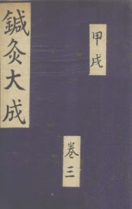 针灸大成 甲戌 卷三PDF电子书下载中医教学-中医资料-中医医案-中医针灸-古籍珍本-中医基础-中医经典-中医-名家学术-中医男科-疾病专治-经方论治-名族医药-中医方剂-中药本草-中医拔罐-中医刮痧-推拿按摩-中医内科-中西结合-中医妇科-中医皮肤-中医医话-中医外科-中医儿科-中医儿科-海外中医-特色疗法-中医骨伤-中医四诊-中医养生阁
