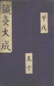 针灸大成 甲戌 卷十PDF电子书下载中医教学-中医资料-中医医案-中医针灸-古籍珍本-中医基础-中医经典-中医-名家学术-中医男科-疾病专治-经方论治-名族医药-中医方剂-中药本草-中医拔罐-中医刮痧-推拿按摩-中医内科-中西结合-中医妇科-中医皮肤-中医医话-中医外科-中医儿科-中医儿科-海外中医-特色疗法-中医骨伤-中医四诊-中医养生阁