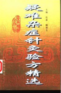 疑难杂症针灸验方精选PDF电子书下载中医教学-中医资料-中医医案-中医针灸-古籍珍本-中医基础-中医经典-中医-名家学术-中医男科-疾病专治-经方论治-名族医药-中医方剂-中药本草-中医拔罐-中医刮痧-推拿按摩-中医内科-中西结合-中医妇科-中医皮肤-中医医话-中医外科-中医儿科-中医儿科-海外中医-特色疗法-中医骨伤-中医四诊-中医养生阁