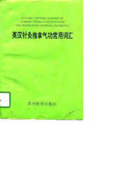 英汉针灸推拿气功常用词汇PDF电子书下载中医教学-中医资料-中医医案-中医针灸-古籍珍本-中医基础-中医经典-中医-名家学术-中医男科-疾病专治-经方论治-名族医药-中医方剂-中药本草-中医拔罐-中医刮痧-推拿按摩-中医内科-中西结合-中医妇科-中医皮肤-中医医话-中医外科-中医儿科-中医儿科-海外中医-特色疗法-中医骨伤-中医四诊-中医养生阁