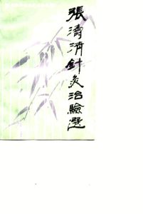 张涛清针灸治验选PDF电子书下载中医教学-中医资料-中医医案-中医针灸-古籍珍本-中医基础-中医经典-中医-名家学术-中医男科-疾病专治-经方论治-名族医药-中医方剂-中药本草-中医拔罐-中医刮痧-推拿按摩-中医内科-中西结合-中医妇科-中医皮肤-中医医话-中医外科-中医儿科-中医儿科-海外中医-特色疗法-中医骨伤-中医四诊-中医养生阁