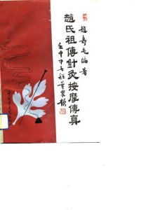 赵氏祖传针灸按摩传真PDF电子书下载中医教学-中医资料-中医医案-中医针灸-古籍珍本-中医基础-中医经典-中医-名家学术-中医男科-疾病专治-经方论治-名族医药-中医方剂-中药本草-中医拔罐-中医刮痧-推拿按摩-中医内科-中西结合-中医妇科-中医皮肤-中医医话-中医外科-中医儿科-中医儿科-海外中医-特色疗法-中医骨伤-中医四诊-中医养生阁