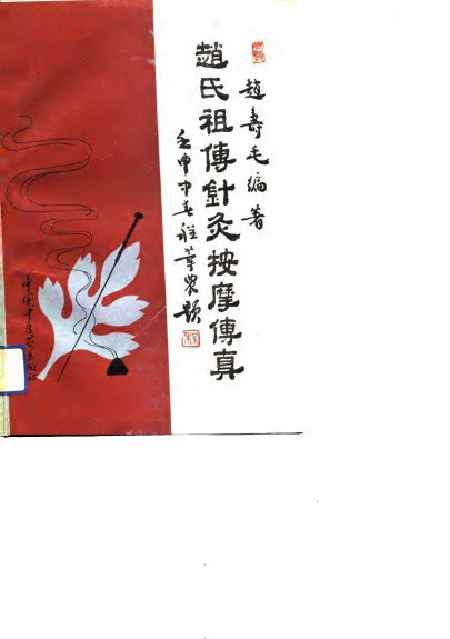 赵氏祖传针灸按摩传真PDF电子书下载 - 中医养生阁中医教学-中医资料-中医医案-中医针灸-古籍珍本-中医基础-中医经典-中医-名家学术-中医男科-疾病专治-经方论治-名族医药-中医方剂-中药本草-中医拔罐-中医刮痧-推拿按摩-中医内科-中西结合-中医妇科-中医皮肤-中医医话-中医外科-中医儿科-中医儿科-海外中医-特色疗法-中医骨伤-中医四诊-中医养生阁