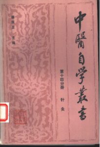 中医自学丛书 第十四分册 针灸 PDF电子书下载中医教学-中医资料-中医医案-中医针灸-古籍珍本-中医基础-中医经典-中医-名家学术-中医男科-疾病专治-经方论治-名族医药-中医方剂-中药本草-中医拔罐-中医刮痧-推拿按摩-中医内科-中西结合-中医妇科-中医皮肤-中医医话-中医外科-中医儿科-中医儿科-海外中医-特色疗法-中医骨伤-中医四诊-中医养生阁