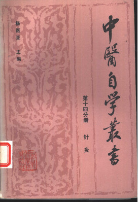 中医自学丛书 第十四分册 针灸 PDF电子书下载 - 中医养生阁中医教学-中医资料-中医医案-中医针灸-古籍珍本-中医基础-中医经典-中医-名家学术-中医男科-疾病专治-经方论治-名族医药-中医方剂-中药本草-中医拔罐-中医刮痧-推拿按摩-中医内科-中西结合-中医妇科-中医皮肤-中医医话-中医外科-中医儿科-中医儿科-海外中医-特色疗法-中医骨伤-中医四诊-中医养生阁