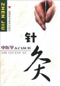 中医学入门丛书 针灸PDF电子书下载中医教学-中医资料-中医医案-中医针灸-古籍珍本-中医基础-中医经典-中医-名家学术-中医男科-疾病专治-经方论治-名族医药-中医方剂-中药本草-中医拔罐-中医刮痧-推拿按摩-中医内科-中西结合-中医妇科-中医皮肤-中医医话-中医外科-中医儿科-中医儿科-海外中医-特色疗法-中医骨伤-中医四诊-中医养生阁