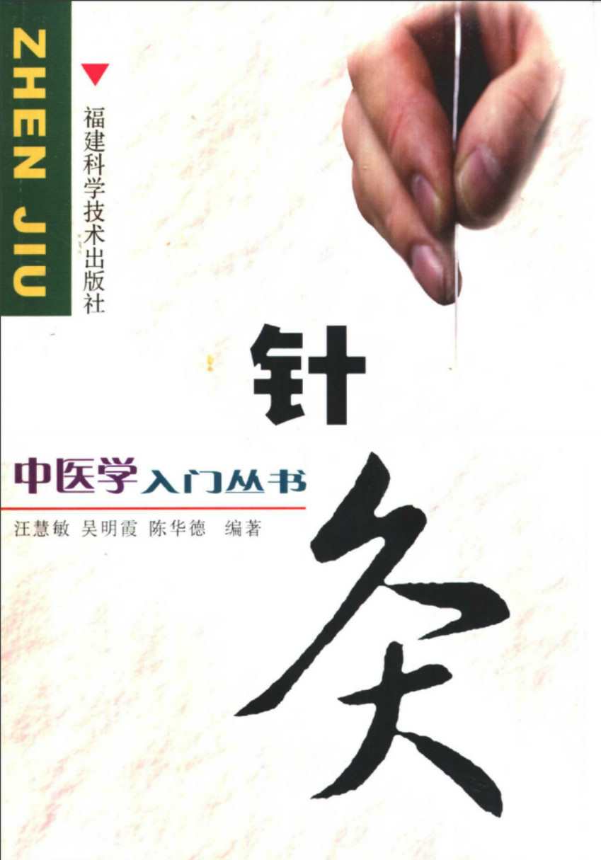 中医学入门丛书 针灸PDF电子书下载 - 中医养生阁中医教学-中医资料-中医医案-中医针灸-古籍珍本-中医基础-中医经典-中医-名家学术-中医男科-疾病专治-经方论治-名族医药-中医方剂-中药本草-中医拔罐-中医刮痧-推拿按摩-中医内科-中西结合-中医妇科-中医皮肤-中医医话-中医外科-中医儿科-中医儿科-海外中医-特色疗法-中医骨伤-中医四诊-中医养生阁