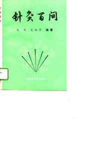 针灸百问PDF电子书下载中医教学-中医资料-中医医案-中医针灸-古籍珍本-中医基础-中医经典-中医-名家学术-中医男科-疾病专治-经方论治-名族医药-中医方剂-中药本草-中医拔罐-中医刮痧-推拿按摩-中医内科-中西结合-中医妇科-中医皮肤-中医医话-中医外科-中医儿科-中医儿科-海外中医-特色疗法-中医骨伤-中医四诊-中医养生阁