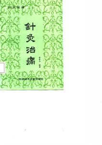 针灸宝库  针灸治痛PDF电子书下载中医教学-中医资料-中医医案-中医针灸-古籍珍本-中医基础-中医经典-中医-名家学术-中医男科-疾病专治-经方论治-名族医药-中医方剂-中药本草-中医拔罐-中医刮痧-推拿按摩-中医内科-中西结合-中医妇科-中医皮肤-中医医话-中医外科-中医儿科-中医儿科-海外中医-特色疗法-中医骨伤-中医四诊-中医养生阁