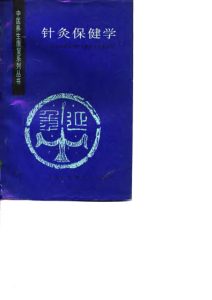 针灸保健学PDF电子书下载中医教学-中医资料-中医医案-中医针灸-古籍珍本-中医基础-中医经典-中医-名家学术-中医男科-疾病专治-经方论治-名族医药-中医方剂-中药本草-中医拔罐-中医刮痧-推拿按摩-中医内科-中西结合-中医妇科-中医皮肤-中医医话-中医外科-中医儿科-中医儿科-海外中医-特色疗法-中医骨伤-中医四诊-中医养生阁