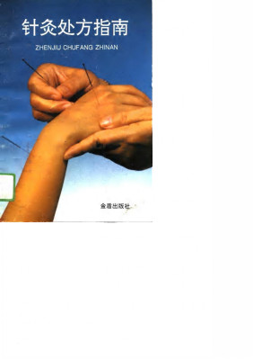 针灸处方指南PDF电子书下载 - 中医养生阁中医教学-中医资料-中医医案-中医针灸-古籍珍本-中医基础-中医经典-中医-名家学术-中医男科-疾病专治-经方论治-名族医药-中医方剂-中药本草-中医拔罐-中医刮痧-推拿按摩-中医内科-中西结合-中医妇科-中医皮肤-中医医话-中医外科-中医儿科-中医儿科-海外中医-特色疗法-中医骨伤-中医四诊-中医养生阁