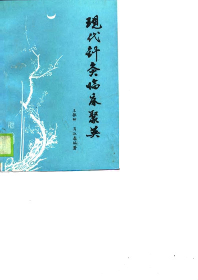 现代针灸临床聚英PDF电子书下载 - 中医养生阁中医教学-中医资料-中医医案-中医针灸-古籍珍本-中医基础-中医经典-中医-名家学术-中医男科-疾病专治-经方论治-名族医药-中医方剂-中药本草-中医拔罐-中医刮痧-推拿按摩-中医内科-中西结合-中医妇科-中医皮肤-中医医话-中医外科-中医儿科-中医儿科-海外中医-特色疗法-中医骨伤-中医四诊-中医养生阁