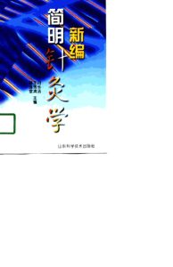 新编简明针灸学PDF电子书下载中医教学-中医资料-中医医案-中医针灸-古籍珍本-中医基础-中医经典-中医-名家学术-中医男科-疾病专治-经方论治-名族医药-中医方剂-中药本草-中医拔罐-中医刮痧-推拿按摩-中医内科-中西结合-中医妇科-中医皮肤-中医医话-中医外科-中医儿科-中医儿科-海外中医-特色疗法-中医骨伤-中医四诊-中医养生阁