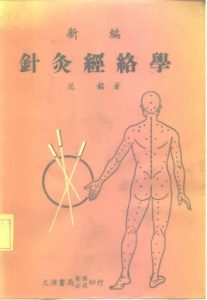 新编针灸经络学PDF电子书下载中医教学-中医资料-中医医案-中医针灸-古籍珍本-中医基础-中医经典-中医-名家学术-中医男科-疾病专治-经方论治-名族医药-中医方剂-中药本草-中医拔罐-中医刮痧-推拿按摩-中医内科-中西结合-中医妇科-中医皮肤-中医医话-中医外科-中医儿科-中医儿科-海外中医-特色疗法-中医骨伤-中医四诊-中医养生阁