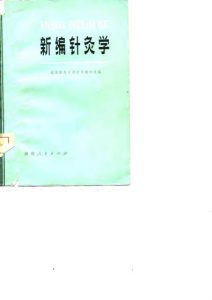 新编针灸学PDF电子书下载中医教学-中医资料-中医医案-中医针灸-古籍珍本-中医基础-中医经典-中医-名家学术-中医男科-疾病专治-经方论治-名族医药-中医方剂-中药本草-中医拔罐-中医刮痧-推拿按摩-中医内科-中西结合-中医妇科-中医皮肤-中医医话-中医外科-中医儿科-中医儿科-海外中医-特色疗法-中医骨伤-中医四诊-中医养生阁