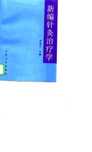 新编针灸治疗学PDF电子书下载中医教学-中医资料-中医医案-中医针灸-古籍珍本-中医基础-中医经典-中医-名家学术-中医男科-疾病专治-经方论治-名族医药-中医方剂-中药本草-中医拔罐-中医刮痧-推拿按摩-中医内科-中西结合-中医妇科-中医皮肤-中医医话-中医外科-中医儿科-中医儿科-海外中医-特色疗法-中医骨伤-中医四诊-中医养生阁