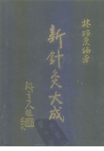 新针灸大成PDF电子书下载中医教学-中医资料-中医医案-中医针灸-古籍珍本-中医基础-中医经典-中医-名家学术-中医男科-疾病专治-经方论治-名族医药-中医方剂-中药本草-中医拔罐-中医刮痧-推拿按摩-中医内科-中西结合-中医妇科-中医皮肤-中医医话-中医外科-中医儿科-中医儿科-海外中医-特色疗法-中医骨伤-中医四诊-中医养生阁