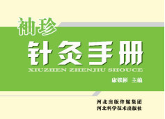 袖珍针灸手册PDF电子书下载中医教学-中医资料-中医医案-中医针灸-古籍珍本-中医基础-中医经典-中医-名家学术-中医男科-疾病专治-经方论治-名族医药-中医方剂-中药本草-中医拔罐-中医刮痧-推拿按摩-中医内科-中西结合-中医妇科-中医皮肤-中医医话-中医外科-中医儿科-中医儿科-海外中医-特色疗法-中医骨伤-中医四诊-中医养生阁