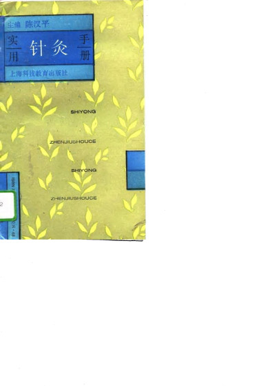 实用针灸手册PDF电子书下载 - 中医养生阁中医教学-中医资料-中医医案-中医针灸-古籍珍本-中医基础-中医经典-中医-名家学术-中医男科-疾病专治-经方论治-名族医药-中医方剂-中药本草-中医拔罐-中医刮痧-推拿按摩-中医内科-中西结合-中医妇科-中医皮肤-中医医话-中医外科-中医儿科-中医儿科-海外中医-特色疗法-中医骨伤-中医四诊-中医养生阁