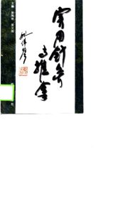 实用针灸与推拿PDF电子书下载中医教学-中医资料-中医医案-中医针灸-古籍珍本-中医基础-中医经典-中医-名家学术-中医男科-疾病专治-经方论治-名族医药-中医方剂-中药本草-中医拔罐-中医刮痧-推拿按摩-中医内科-中西结合-中医妇科-中医皮肤-中医医话-中医外科-中医儿科-中医儿科-海外中医-特色疗法-中医骨伤-中医四诊-中医养生阁