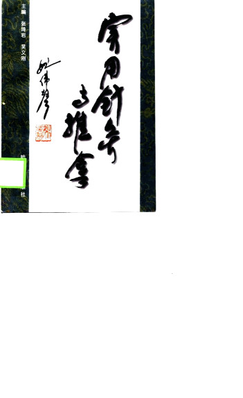 实用针灸与推拿PDF电子书下载 - 中医养生阁中医教学-中医资料-中医医案-中医针灸-古籍珍本-中医基础-中医经典-中医-名家学术-中医男科-疾病专治-经方论治-名族医药-中医方剂-中药本草-中医拔罐-中医刮痧-推拿按摩-中医内科-中西结合-中医妇科-中医皮肤-中医医话-中医外科-中医儿科-中医儿科-海外中医-特色疗法-中医骨伤-中医四诊-中医养生阁