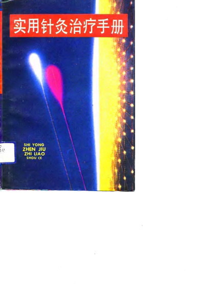 实用针灸治疗手册PDF电子书下载 - 中医养生阁中医教学-中医资料-中医医案-中医针灸-古籍珍本-中医基础-中医经典-中医-名家学术-中医男科-疾病专治-经方论治-名族医药-中医方剂-中药本草-中医拔罐-中医刮痧-推拿按摩-中医内科-中西结合-中医妇科-中医皮肤-中医医话-中医外科-中医儿科-中医儿科-海外中医-特色疗法-中医骨伤-中医四诊-中医养生阁
