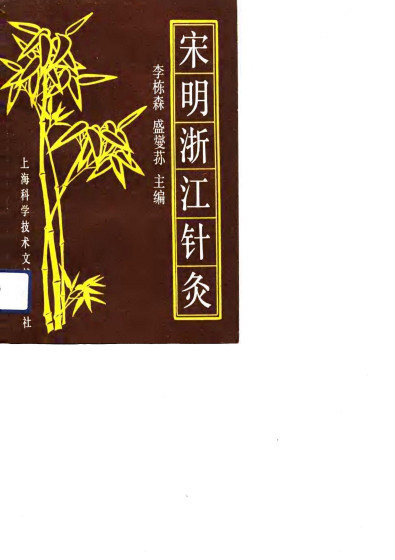 宋明浙江针灸PDF电子书下载 - 中医养生阁中医教学-中医资料-中医医案-中医针灸-古籍珍本-中医基础-中医经典-中医-名家学术-中医男科-疾病专治-经方论治-名族医药-中医方剂-中药本草-中医拔罐-中医刮痧-推拿按摩-中医内科-中西结合-中医妇科-中医皮肤-中医医话-中医外科-中医儿科-中医儿科-海外中医-特色疗法-中医骨伤-中医四诊-中医养生阁