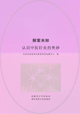 探索未知 认识中医针灸的奥妙PDF电子书下载 - 中医养生阁中医教学-中医资料-中医医案-中医针灸-古籍珍本-中医基础-中医经典-中医-名家学术-中医男科-疾病专治-经方论治-名族医药-中医方剂-中药本草-中医拔罐-中医刮痧-推拿按摩-中医内科-中西结合-中医妇科-中医皮肤-中医医话-中医外科-中医儿科-中医儿科-海外中医-特色疗法-中医骨伤-中医四诊-中医养生阁