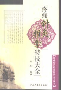 疼痛针灸推拿特技大全PDF电子书下载中医教学-中医资料-中医医案-中医针灸-古籍珍本-中医基础-中医经典-中医-名家学术-中医男科-疾病专治-经方论治-名族医药-中医方剂-中药本草-中医拔罐-中医刮痧-推拿按摩-中医内科-中西结合-中医妇科-中医皮肤-中医医话-中医外科-中医儿科-中医儿科-海外中医-特色疗法-中医骨伤-中医四诊-中医养生阁