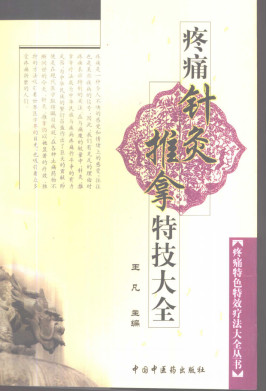 疼痛针灸推拿特技大全PDF电子书下载 - 中医养生阁中医教学-中医资料-中医医案-中医针灸-古籍珍本-中医基础-中医经典-中医-名家学术-中医男科-疾病专治-经方论治-名族医药-中医方剂-中药本草-中医拔罐-中医刮痧-推拿按摩-中医内科-中西结合-中医妇科-中医皮肤-中医医话-中医外科-中医儿科-中医儿科-海外中医-特色疗法-中医骨伤-中医四诊-中医养生阁