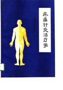 疼痛针灸治疗学PDF电子书下载中医教学-中医资料-中医医案-中医针灸-古籍珍本-中医基础-中医经典-中医-名家学术-中医男科-疾病专治-经方论治-名族医药-中医方剂-中药本草-中医拔罐-中医刮痧-推拿按摩-中医内科-中西结合-中医妇科-中医皮肤-中医医话-中医外科-中医儿科-中医儿科-海外中医-特色疗法-中医骨伤-中医四诊-中医养生阁