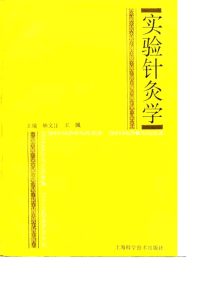 实验针灸学PDF电子书下载中医教学-中医资料-中医医案-中医针灸-古籍珍本-中医基础-中医经典-中医-名家学术-中医男科-疾病专治-经方论治-名族医药-中医方剂-中药本草-中医拔罐-中医刮痧-推拿按摩-中医内科-中西结合-中医妇科-中医皮肤-中医医话-中医外科-中医儿科-中医儿科-海外中医-特色疗法-中医骨伤-中医四诊-中医养生阁